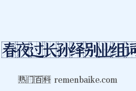 春夜过长孙绎别业组词是什么意思的图片